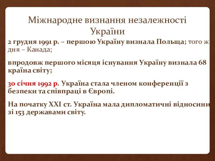 Міжнародне визнання незалежності України 2 грудня 1991 р. – першою