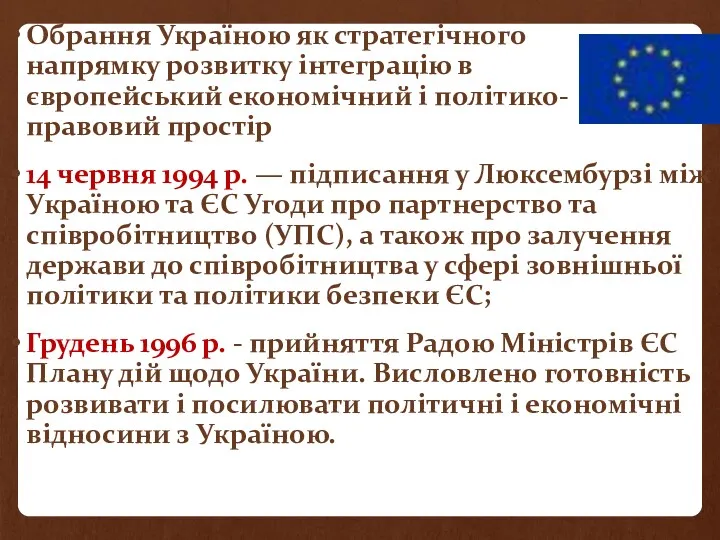 Обрання Україною як стратегічного напрямку розвитку інтеграцію в європейський економічний і політико- правовий
