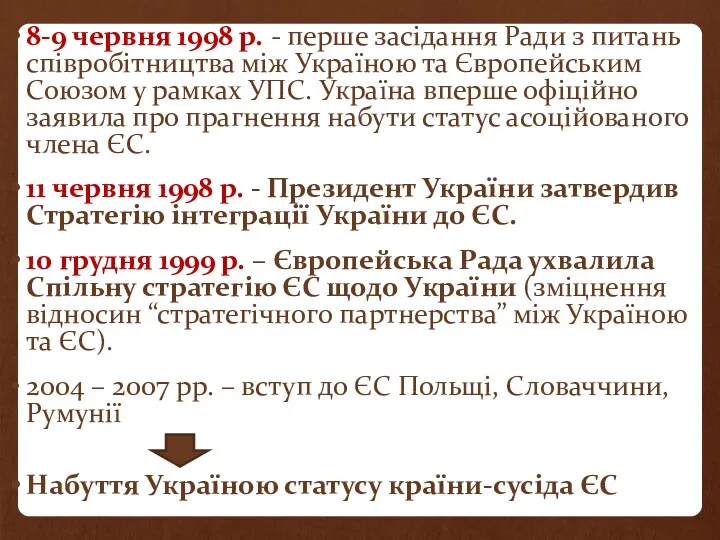 8-9 червня 1998 р. - перше засідання Ради з питань співробітництва між Україною
