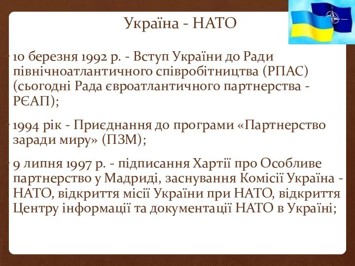Україна - НАТО 10 березня 1992 р. - Вступ України до Ради північноатлантичного