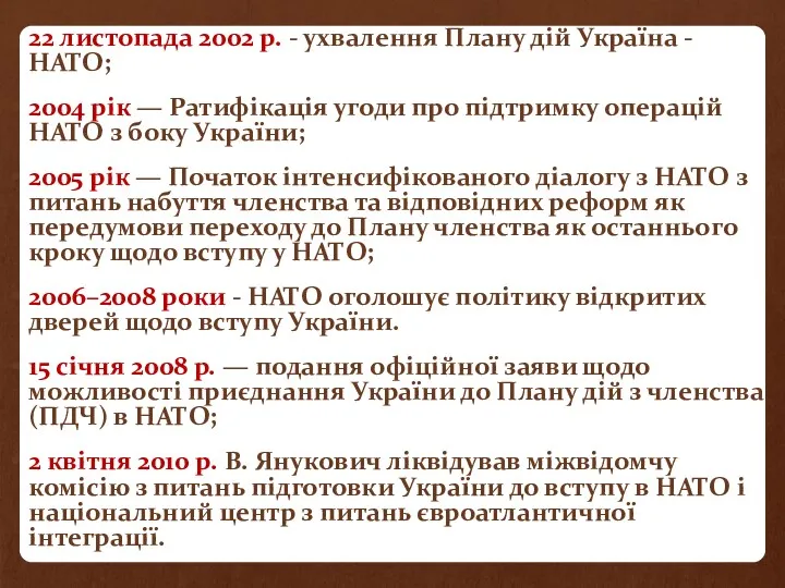 22 листопада 2002 р. - ухвалення Плану дій Україна - НАТО; 2004 рік