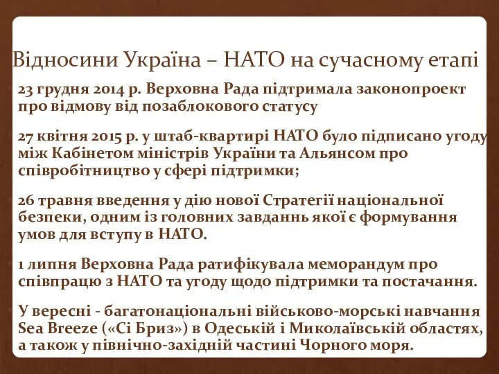 Відносини Україна – НАТО на сучасному етапі 23 грудня 2014 р. Верховна Рада