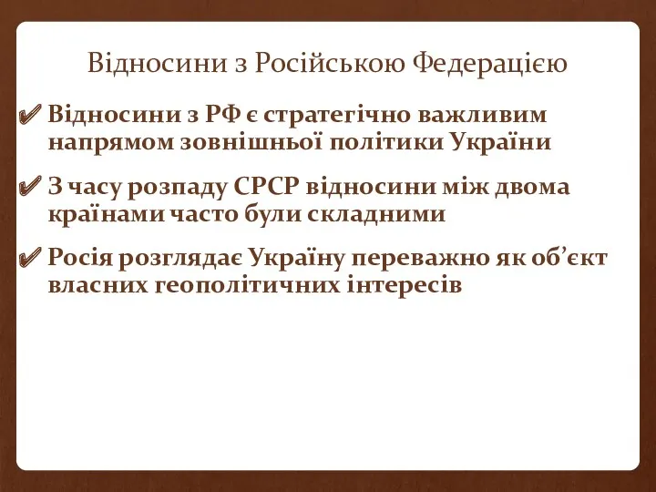 Відносини з Російською Федерацією Відносини з РФ є стратегічно важливим напрямом зовнішньої політики