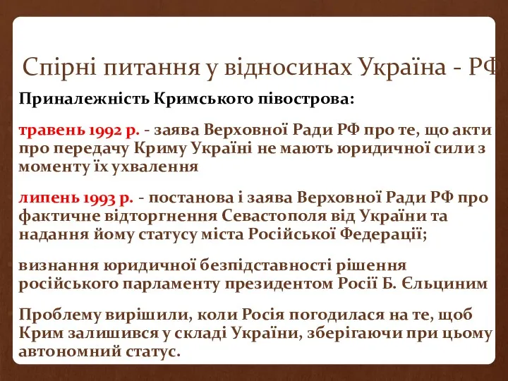 Спірні питання у відносинах Україна - РФ Приналежність Кримського півострова: травень 1992 р.