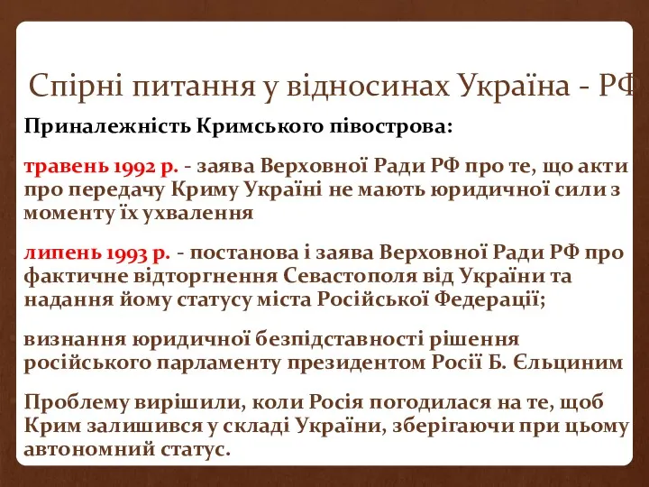 Спірні питання у відносинах Україна - РФ Приналежність Кримського півострова: