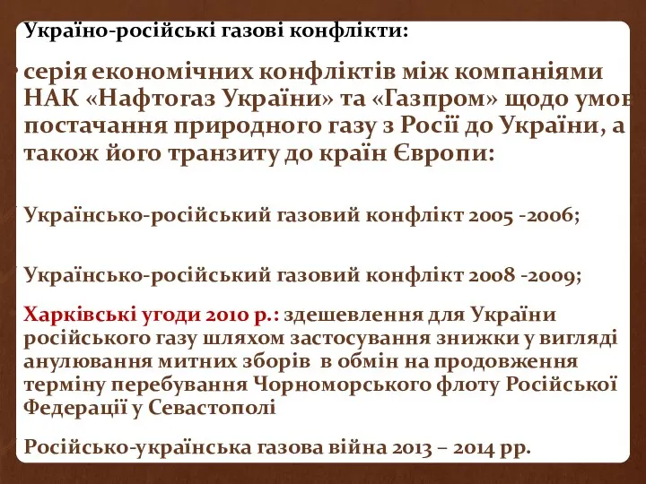 Україно-російські газові конфлікти: серія економічних конфліктів між компаніями НАК «Нафтогаз України» та «Газпром»