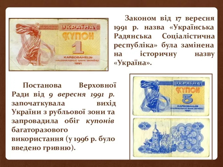 Законом від 17 вересня 1991 р. назва «Українська Радянська Соціалістична республіка» була замінена