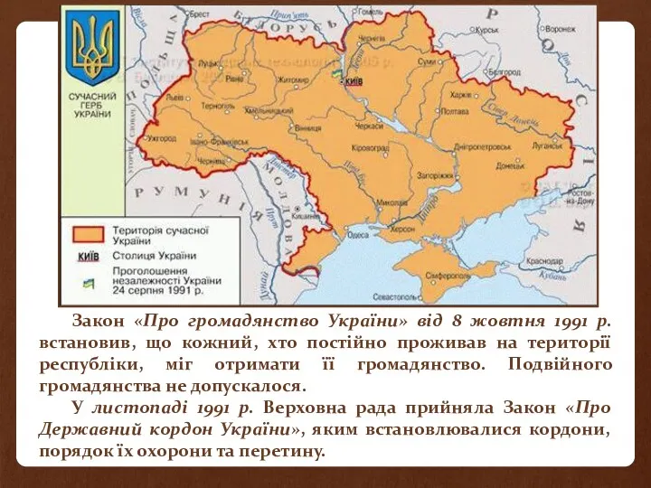 Закон «Про громадянство України» від 8 жовтня 1991 р. встановив,