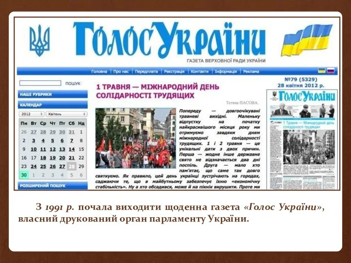 З 1991 р. почала виходити щоденна газета «Голос України», власний друкований орган парламенту України.