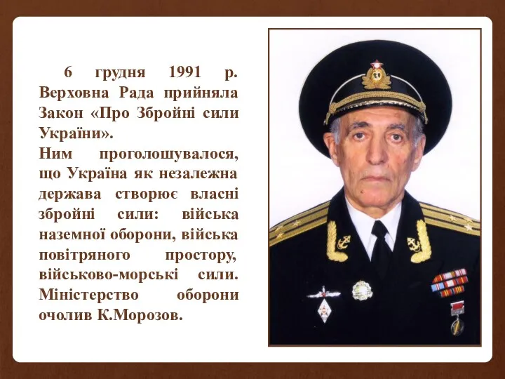 6 грудня 1991 р. Верховна Рада прийняла Закон «Про Збройні сили України». Ним