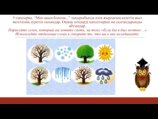 3-тапсырма. “Мен ақын болсам...” тақырыбында өзің жырлағың келетін жыл мезгілінің