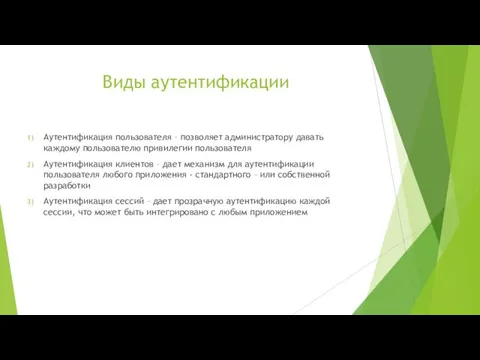 Виды аутентификации Аутентификация пользователя – позволяет администратору давать каждому пользователю