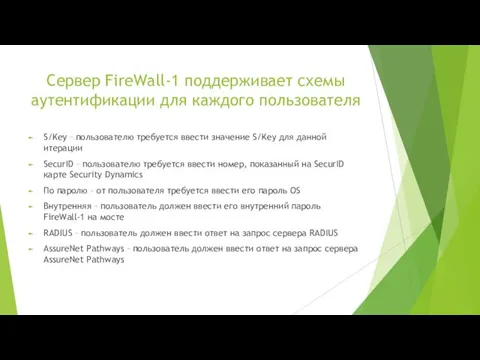 Сервер FireWall-1 поддерживает схемы аутентификации для каждого пользователя S/Key –
