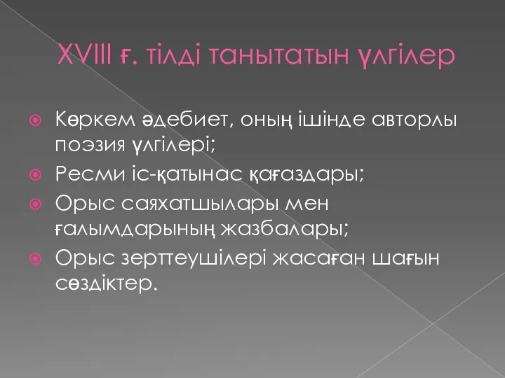 XVIII ғ. тілді танытатын үлгілер Көркем әдебиет, оның ішінде авторлы