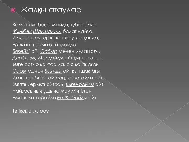 Жалқы атаулар Қамыстың басы майда, түбі сайда, Жәнібек Шақшақұлы болат