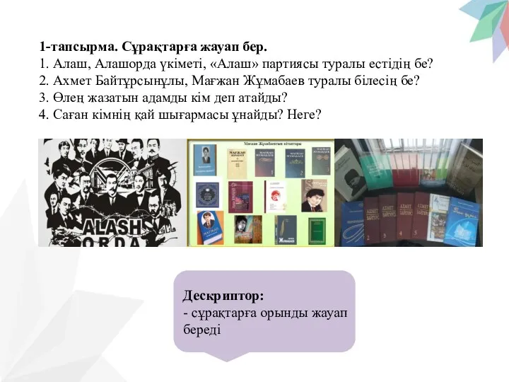 1-тапсырма. Сұрақтарға жауап бер. 1. Алаш, Алашорда үкіметі, «Алаш» партиясы