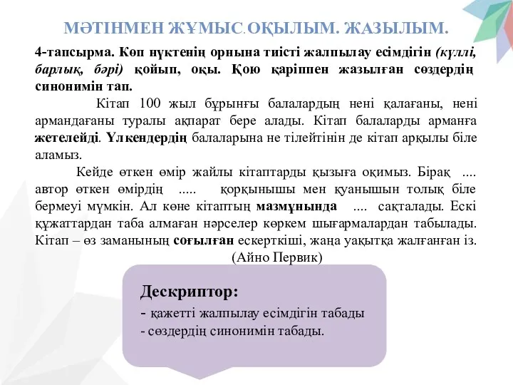 МӘТІНМЕН ЖҰМЫС. ОҚЫЛЫМ. ЖАЗЫЛЫМ. 4-тапсырма. Көп нүктенің орнына тиісті жалпылау