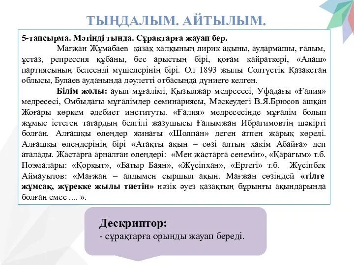 ТЫҢДАЛЫМ. АЙТЫЛЫМ. 5-тапсырма. Мәтінді тыңда. Сұрақтарға жауап бер. Мағжан Жұмабаев