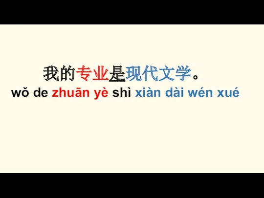 我的专业是现代文学。 wǒ de zhuān yè shì xiàn dài wén xué