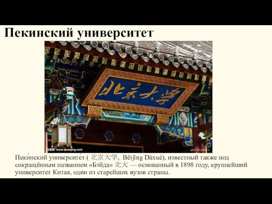 Пекинский университет Пеки́нский университе́т ( 北京大学, Běijīng Dàxué), известный также