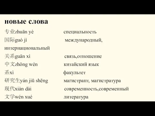 новые слова 专业zhuān yè специальность 国际guó jì международный, интернациональный 关系guān