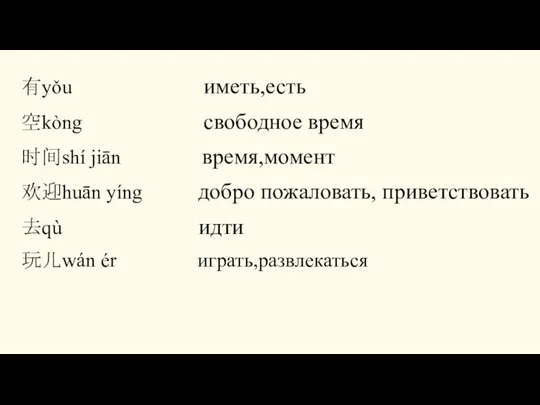 有yǒu иметь,есть 空kòng свободное время 时间shí jiān время,момент 欢迎huān yíng