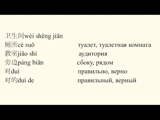 卫生间wèi shēng jiān 厕所cè suǒ туалет, туалетная комната 教室jiāo shì