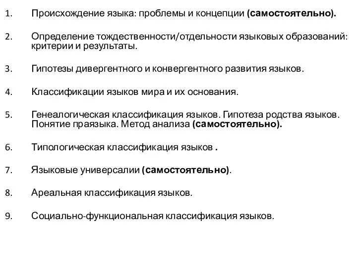 Происхождение языка: проблемы и концепции (самостоятельно). Определение тождественности/отдельности языковых образований: