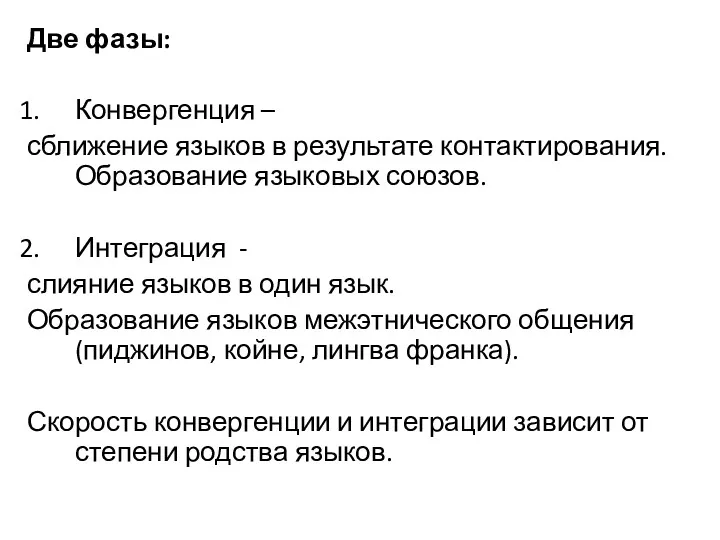 Две фазы: Конвергенция – сближение языков в результате контактирования. Образование