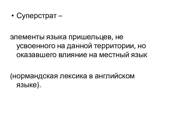 Суперстрат – элементы языка пришельцев, не усвоенного на данной территории,