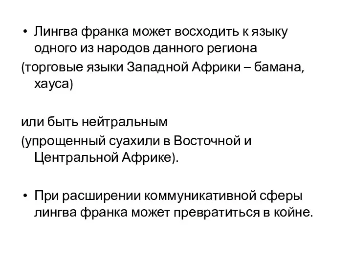 Лингва франка может восходить к языку одного из народов данного