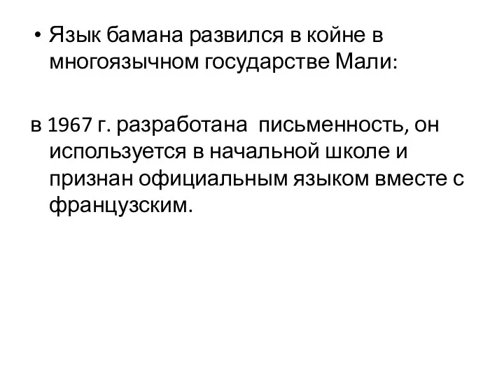 Язык бамана развился в койне в многоязычном государстве Мали: в