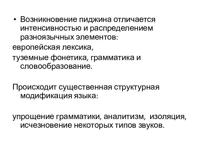 Возникновение пиджина отличается интенсивностью и распределением разноязычных элементов: европейская лексика,