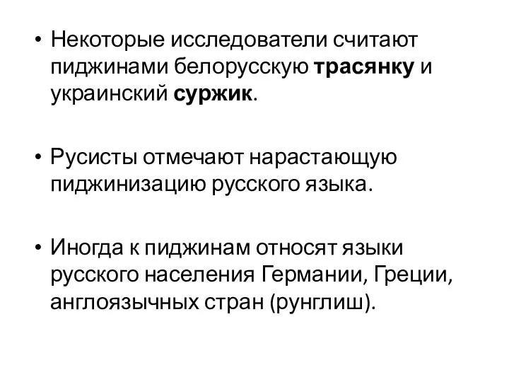 Некоторые исследователи считают пиджинами белорусскую трасянку и украинский суржик. Русисты