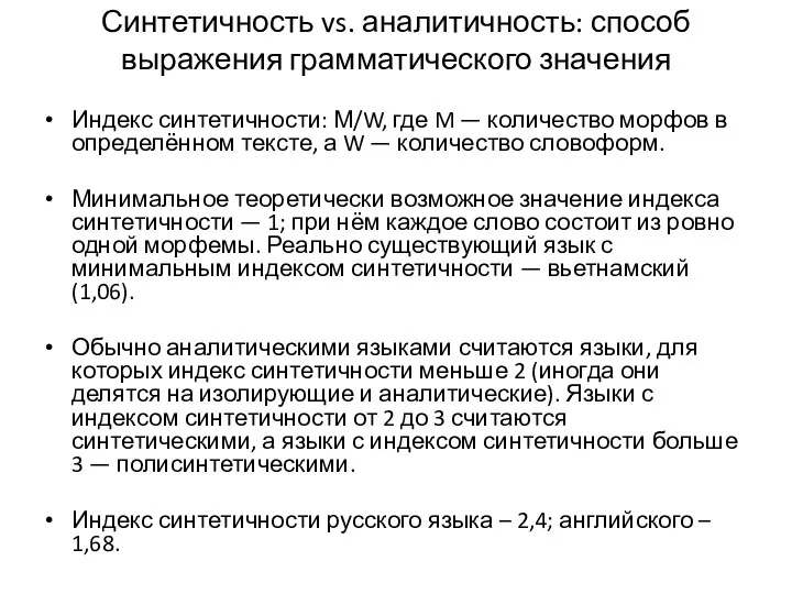 Синтетичность vs. аналитичность: способ выражения грамматического значения Индекс синтетичности: М/W,