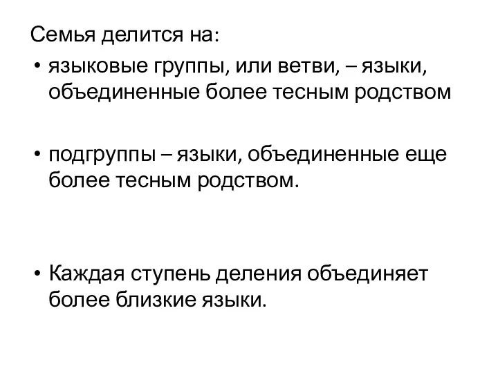 Семья делится на: языковые группы, или ветви, – языки, объединенные