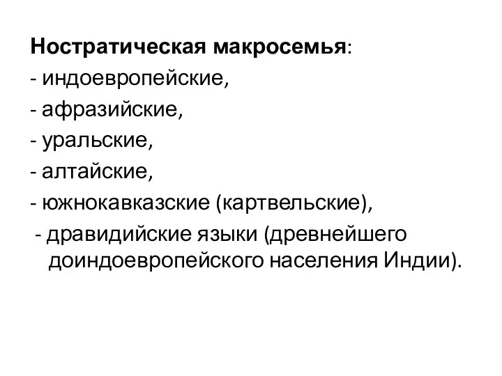 Ностратическая макросемья: - индоевропейские, - афразийские, - уральские, - алтайские,