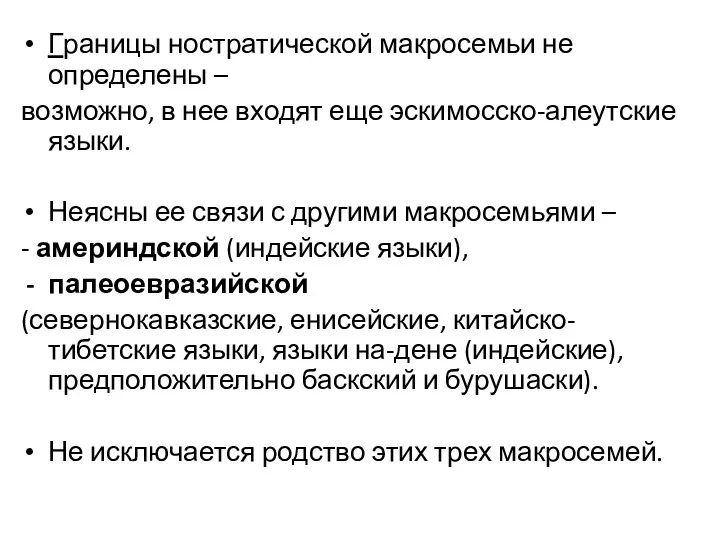 Границы ностратической макросемьи не определены – возможно, в нее входят