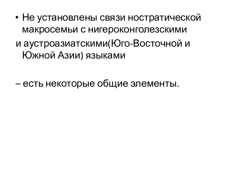 Не установлены связи ностратической макросемьи с нигероконголезскими и аустроазиатскими(Юго-Восточной и