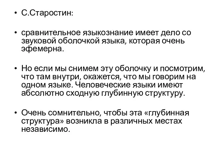 С.Старостин: сравнительное языкознание имеет дело со звуковой оболочкой языка, которая