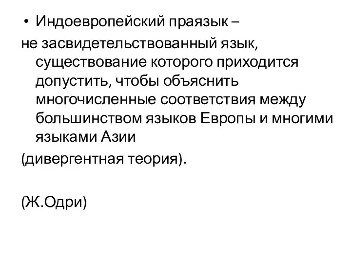 Индоевропейский праязык – не засвидетельствованный язык, существование которого приходится допустить,