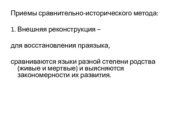 Приемы сравнительно-исторического метода: 1. Внешняя реконструкция – для восстановления праязыка,