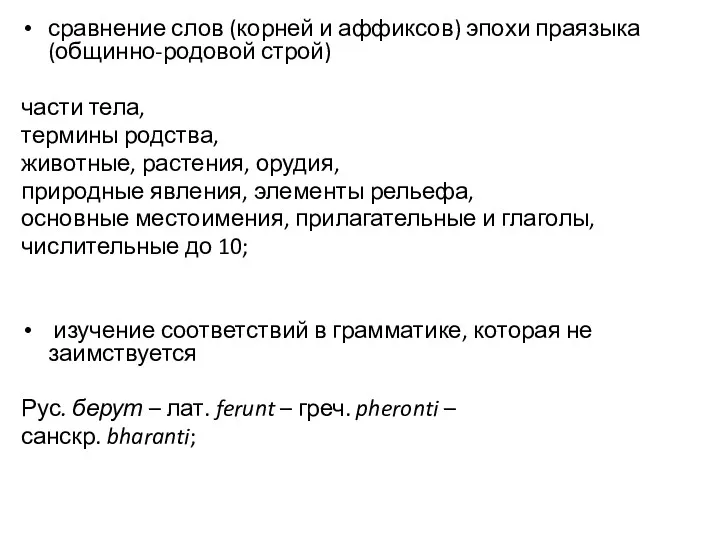 сравнение слов (корней и аффиксов) эпохи праязыка (общинно-родовой строй) части