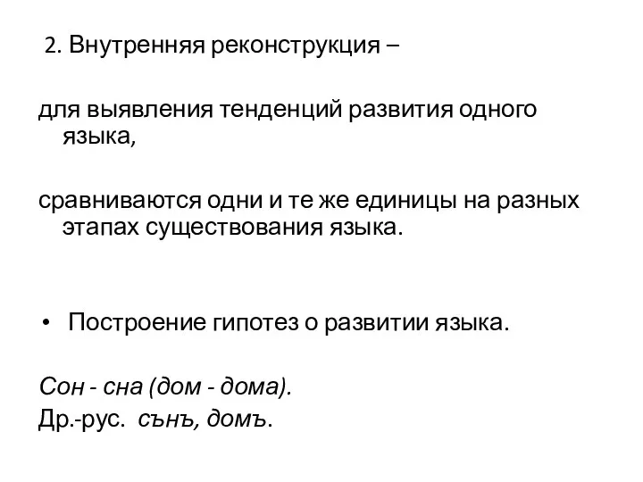 2. Внутренняя реконструкция – для выявления тенденций развития одного языка,