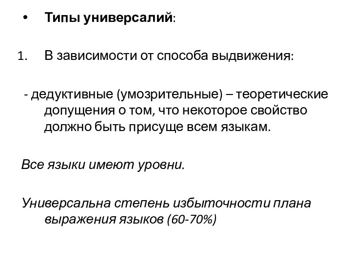 Типы универсалий: В зависимости от способа выдвижения: - дедуктивные (умозрительные)