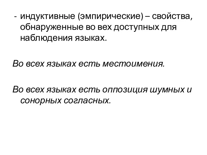 индуктивные (эмпирические) – свойства, обнаруженные во вех доступных для наблюдения