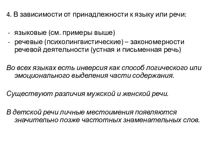 4. В зависимости от принадлежности к языку или речи: языковые