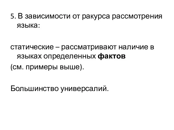 5. В зависимости от ракурса рассмотрения языка: статические – рассматривают