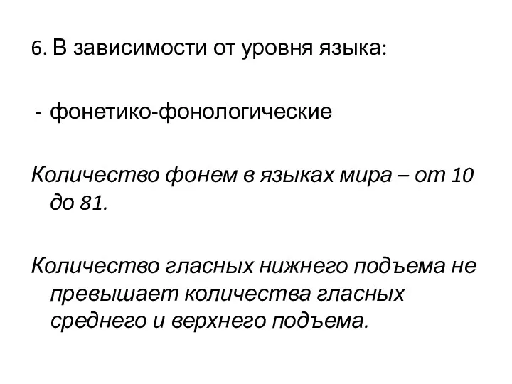 6. В зависимости от уровня языка: фонетико-фонологические Количество фонем в