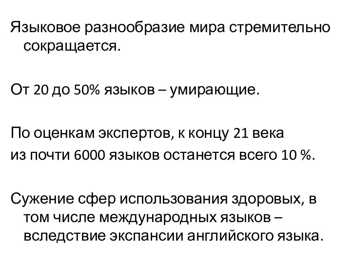 Языковое разнообразие мира стремительно сокращается. От 20 до 50% языков